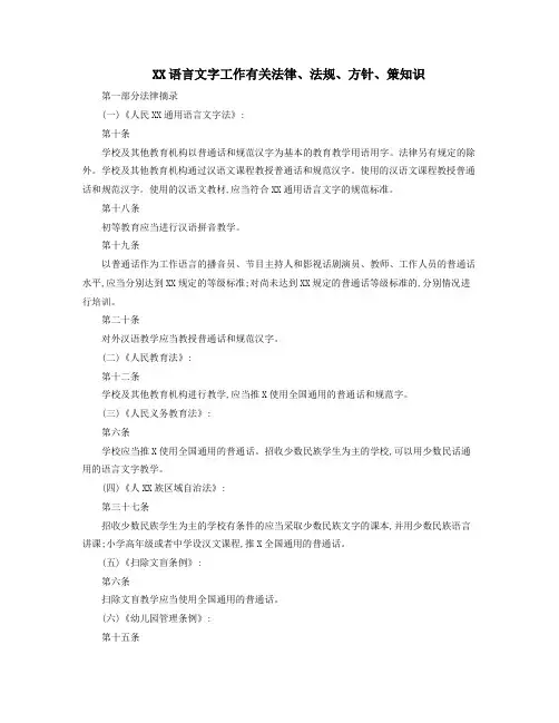 语言文字工作有关法律法规方针策知识.docx