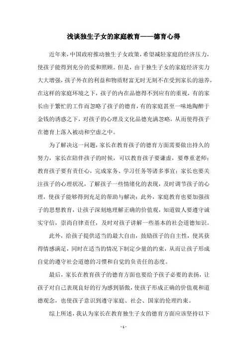 浅谈独生子女的家庭教育——德育心得