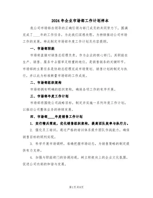 2024年企业市场部工作计划样本（五篇）