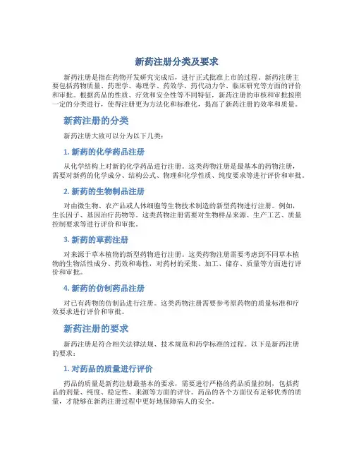 新药注册分类及要求