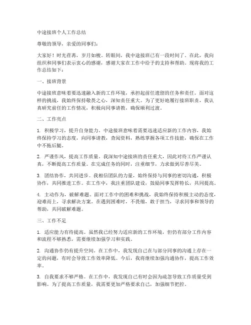 中途接班个人工作总结怎么写