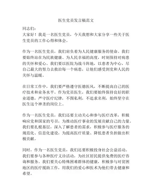 医生党员发言稿范文