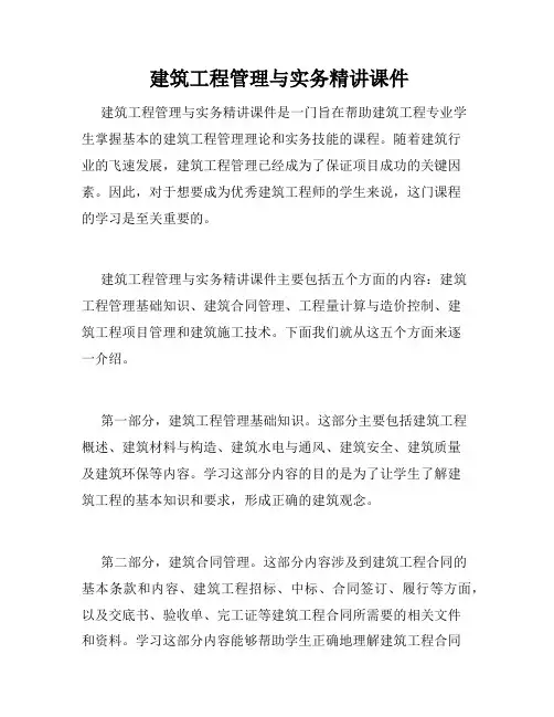  建筑工程管理与实务精讲课件