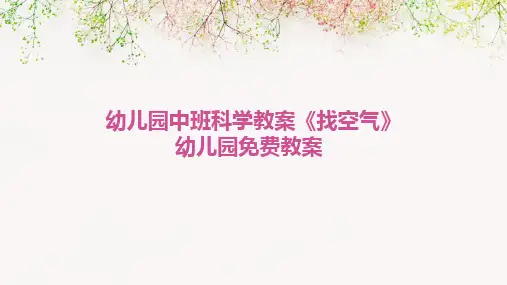 幼儿园中班科学教案《找空气》幼儿园免费教案
