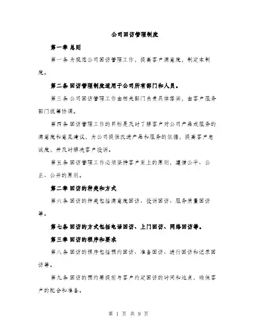 公司回访管理制度（三篇）