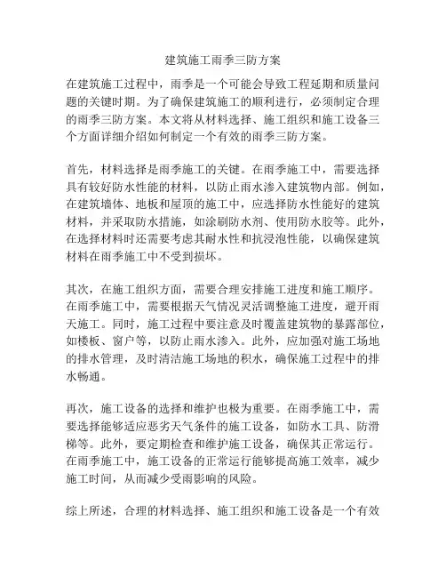 建筑施工雨季三防方案