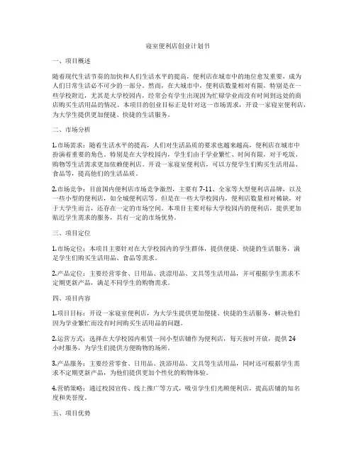 寝室便利店创业计划书