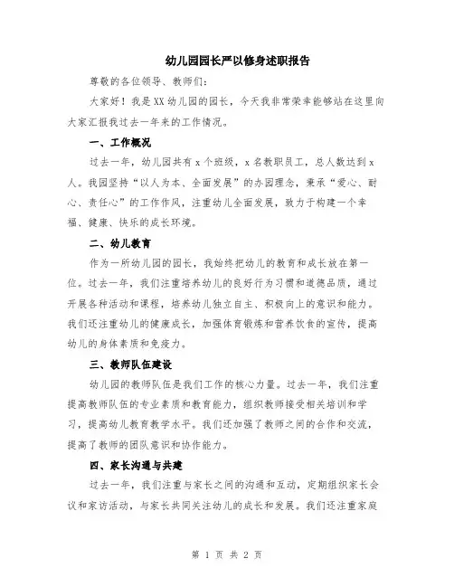 幼儿园园长严以修身述职报告