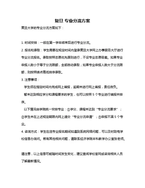 复旦 专业分流方案