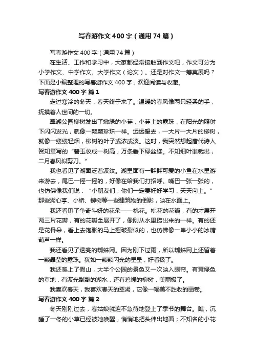 写春游作文400字（通用74篇）