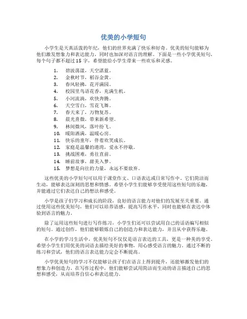 小学优美短句15字以内