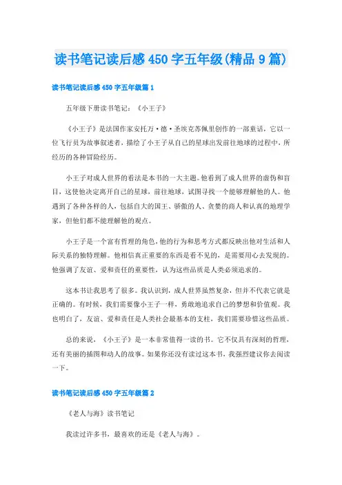 读书笔记读后感450字五年级(精品9篇)