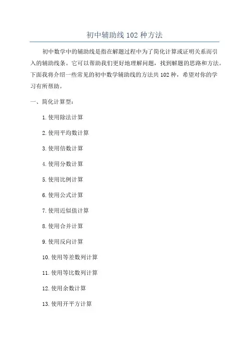初中辅助线102种方法
