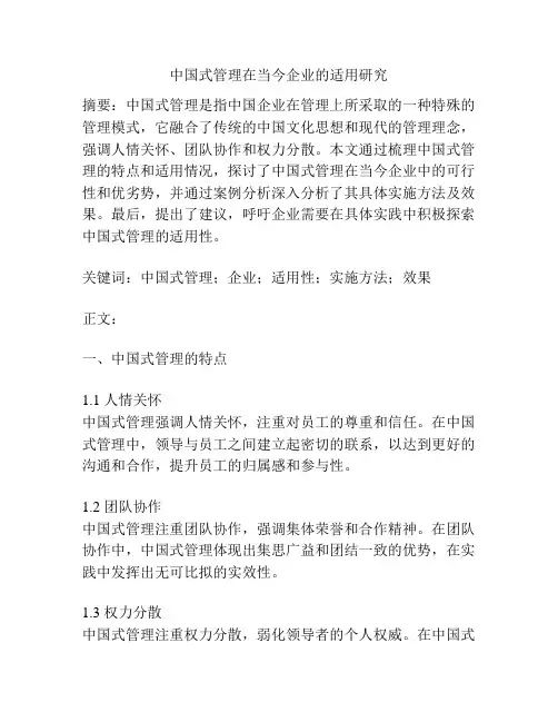 中国式管理在当今企业的适用研究