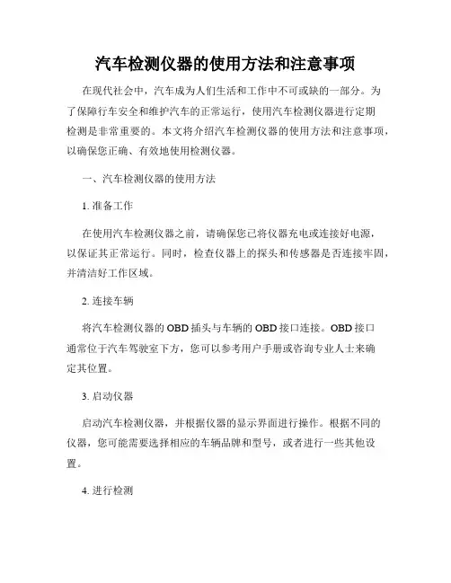 汽车检测仪器的使用方法和注意事项