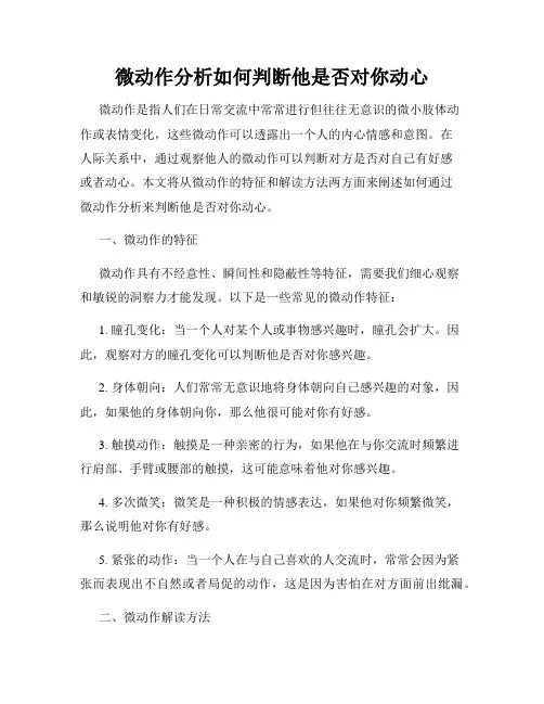 微动作分析如何判断他是否对你动心