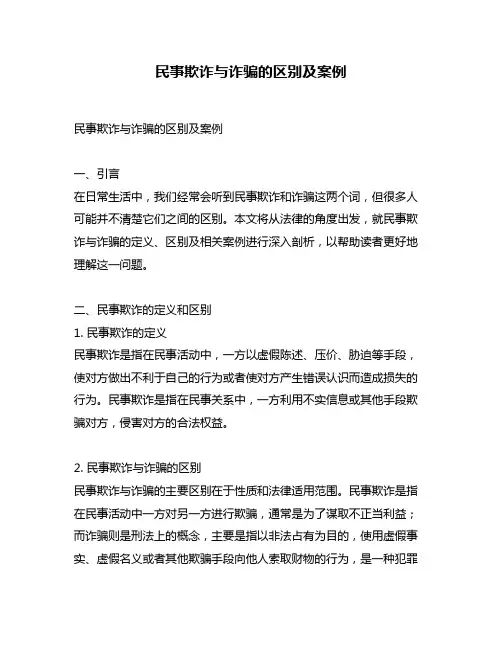 民事欺诈与诈骗的区别及案例