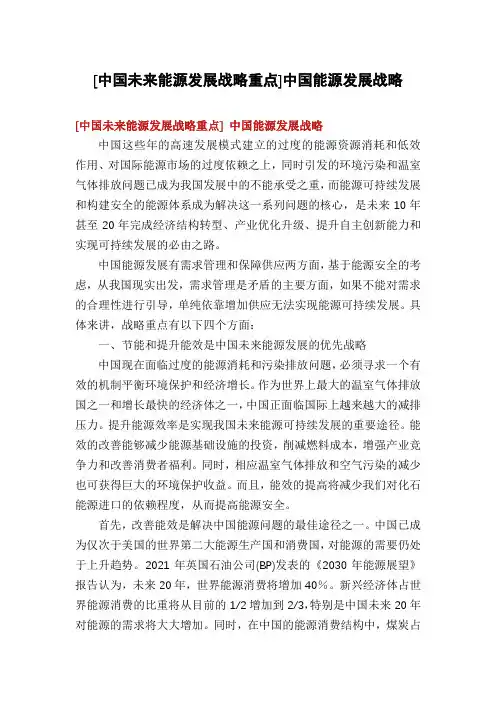 [中国未来能源发展战略重点]中国能源发展战略