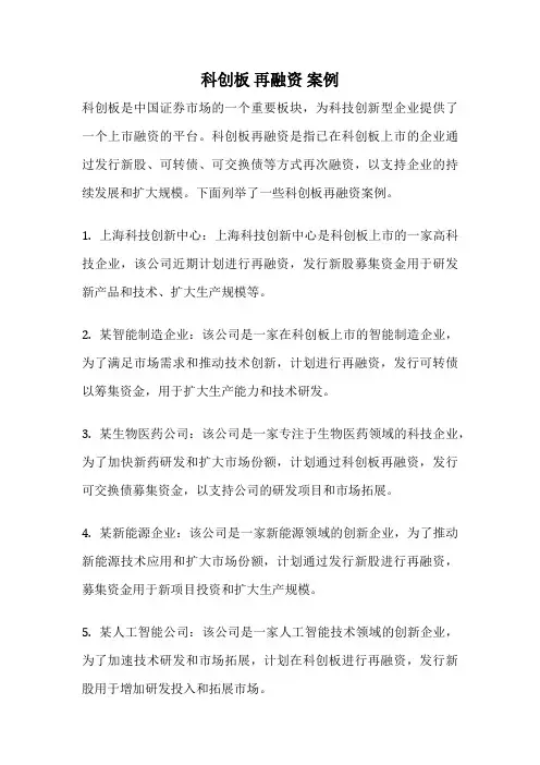 科创板 再融资 案例