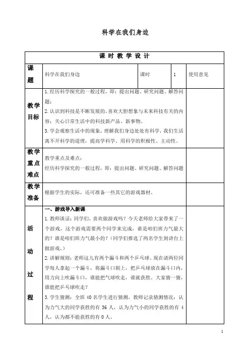 【精编】新青岛版小学三年级科学上册《1 科学在我们身边》教案 (2).doc