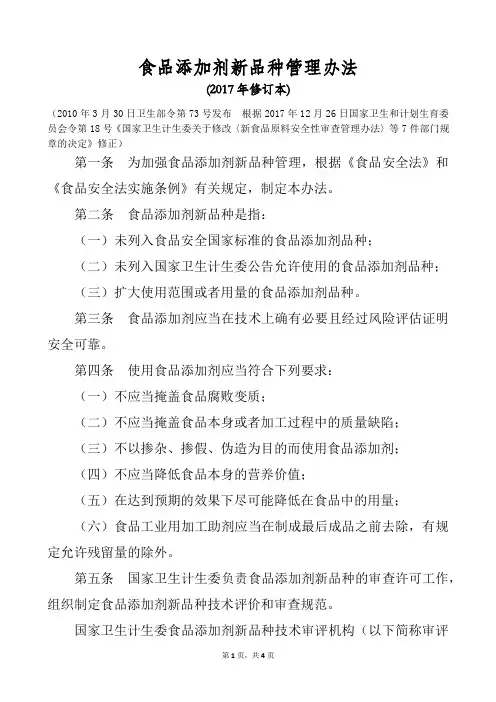 食品添加剂新品种管理办法(2017年修订本)
