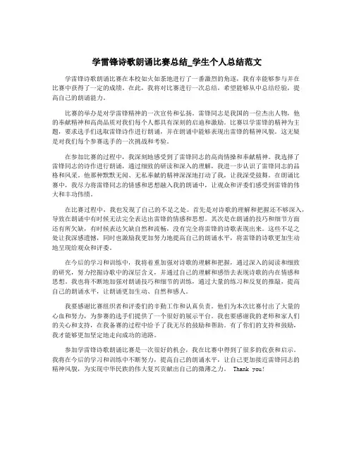 学雷锋诗歌朗诵比赛总结_学生个人总结范文