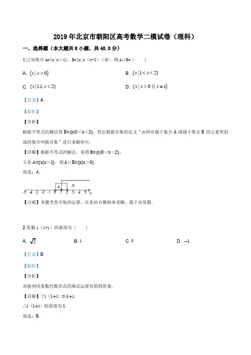 北京市朝阳区2019届高三第二次(5月)综合练习(二模)数学(理)试题(解析版)