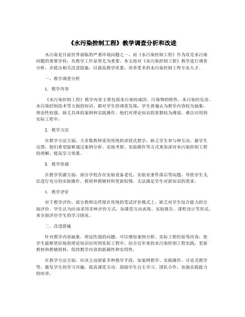 《水污染控制工程》教学调查分析和改进