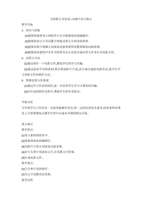  五年级下学期信息技术完善影片齐欣赏--动感片尾大展示(教案)