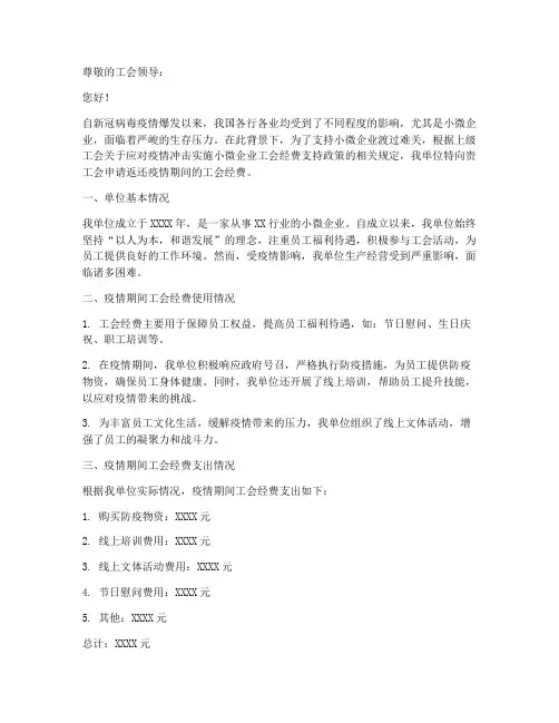 疫情返还工会经费申请书