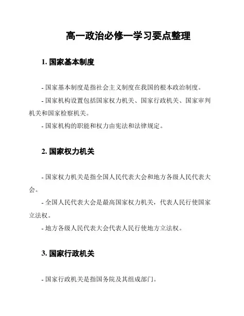 高一政治必修一学习要点整理
