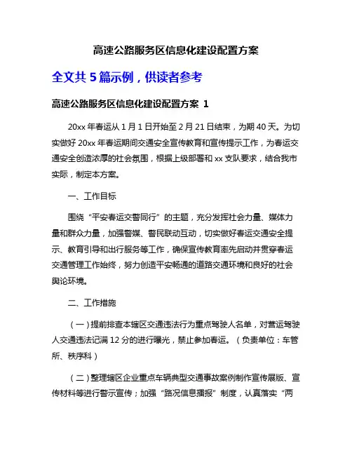 高速公路服务区信息化建设配置方案