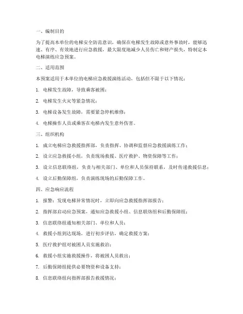 电梯演练应急预案范文