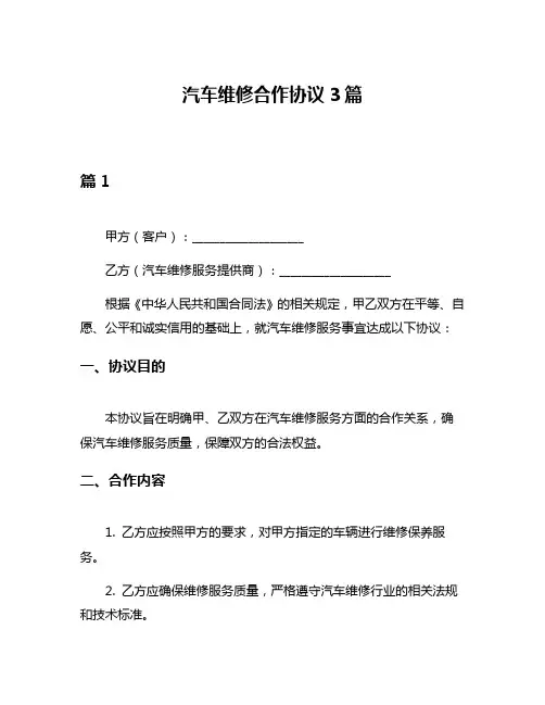 汽车维修合作协议3篇