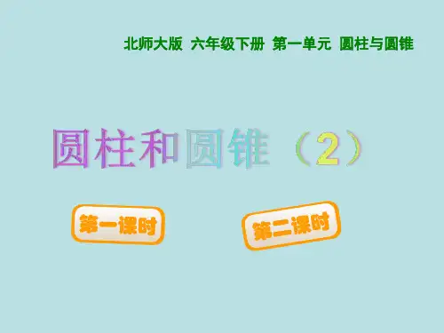 北师大版数学6年级下册 第1单元(圆柱和圆锥)圆柱和圆锥的认识 课件(共28张PPT)