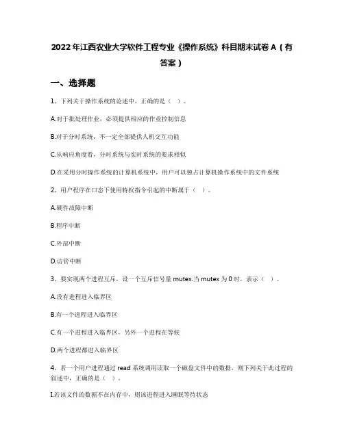 2022年江西农业大学软件工程专业《操作系统》科目期末试卷A(有答案)