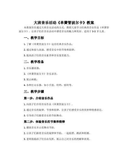大班音乐活动《单簧管波尔卡》教案