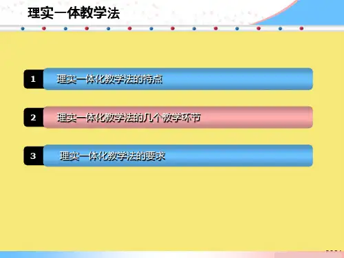 理实一体化教学法优秀课件