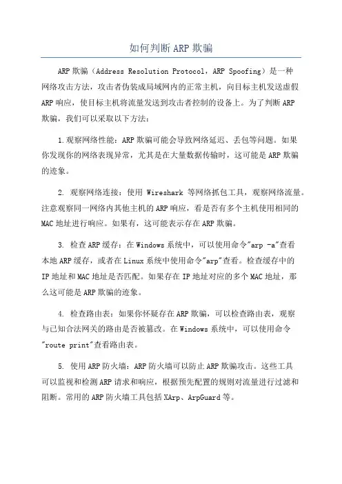 如何判断ARP欺骗