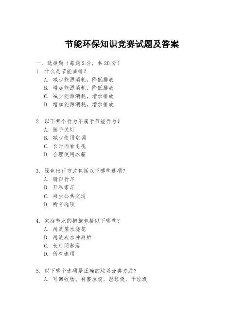 节能环保知识竞赛试题及答案