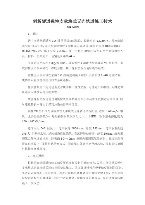 例析隧道弹性支承块式无砟轨道施工技术
