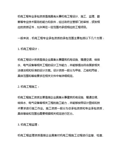机电工程专业承包资质承包范围