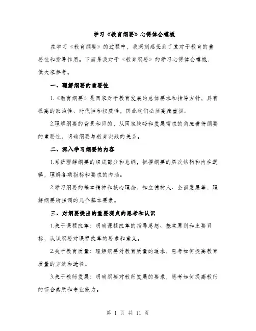 学习《教育纲要》心得体会模板（5篇）