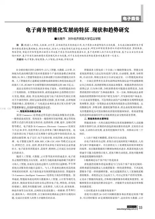 电子商务智能化发展的特征、现状和趋势研究