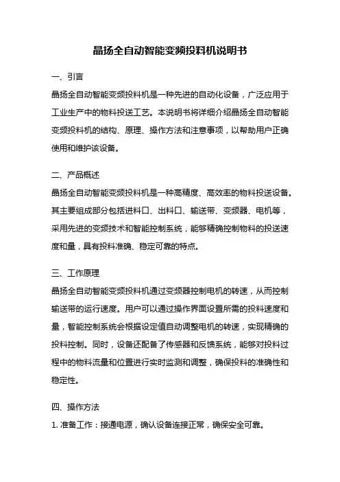 晶扬全自动智能变频投料机说明书