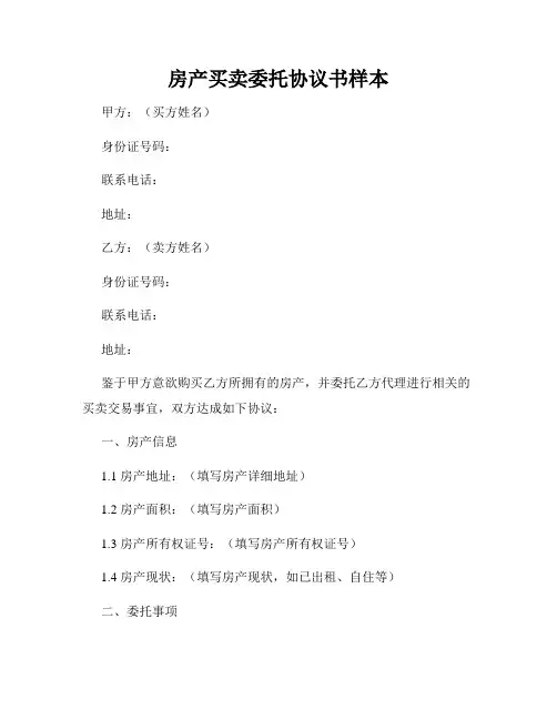 房产买卖委托协议书样本