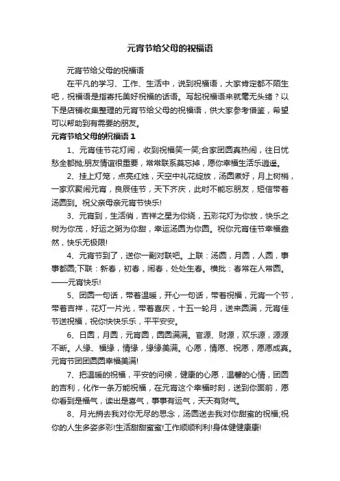 元宵节给父母的祝福语