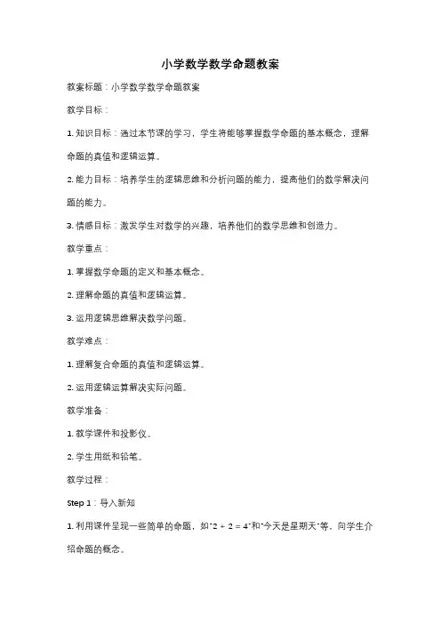 小学数学数学命题教案