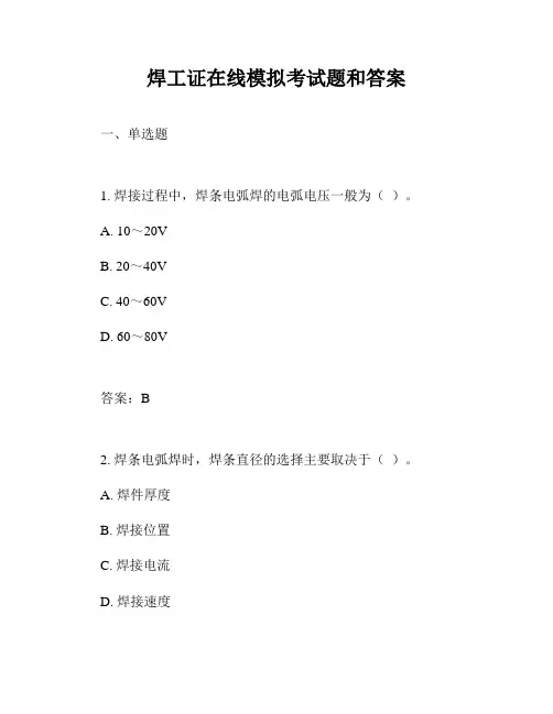 焊工证在线模拟考试题和答案