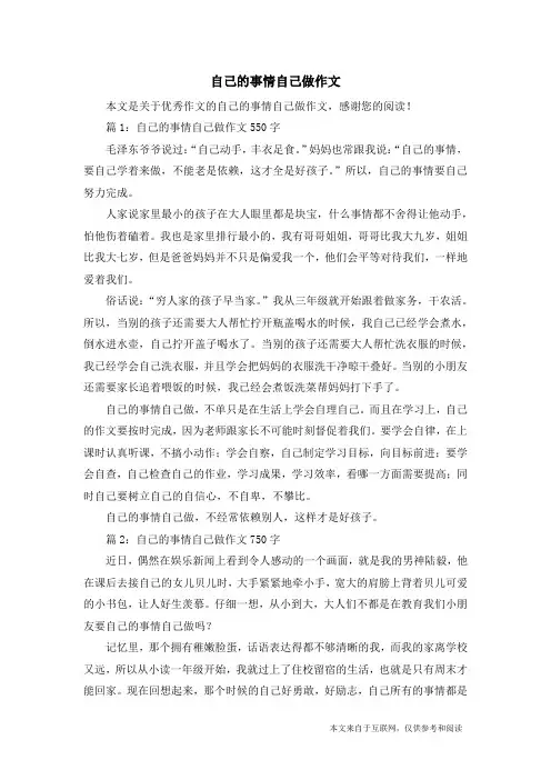 自己的事情自己做作文_优秀作文